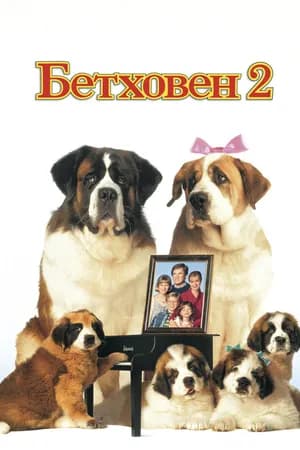 Постер к фильму Бетховен 2 1993
