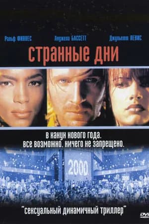Постер к фильму Странные дни 1995