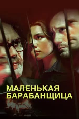 Постер к фильму Маленькая барабанщица 2018