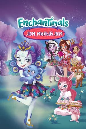 Постер к фильму Энчантималс. Дом, милый дом 2017