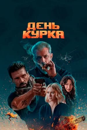 Постер к фильму День курка 2019