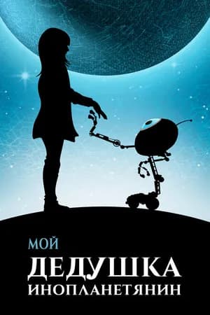 Постер к фильму Мой дедушка — инопланетянин 2019