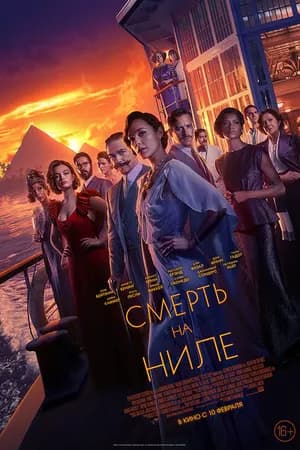 Постер к фильму Смерть на Ниле 2020