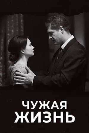 Постер к сериалу Чужая жизнь 2018