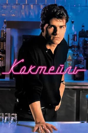 Постер к фильму Коктейль 1988