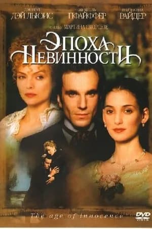 Постер к фильму Эпоха невинности 1993