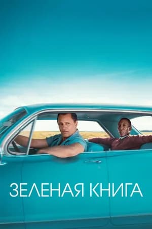 Постер к фильму Зеленая книга 2018