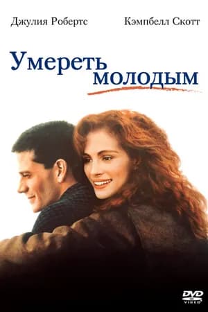 Постер к фильму Умереть молодым 1991