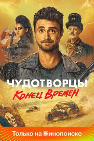 Постер к фильму Чудотворцы 2019