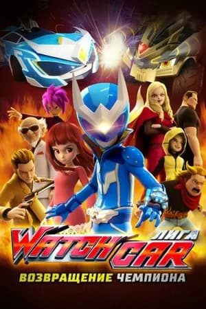 Постер к фильму Лига Watchcar. Возвращение чемпиона 2017