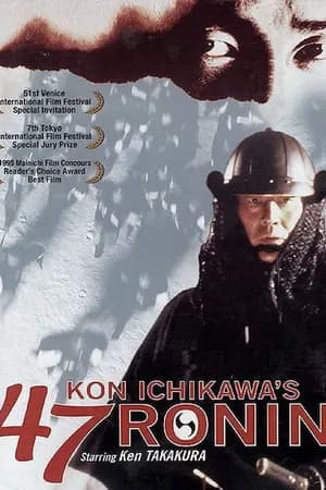 Постер к фильму 47 ронинов 1994