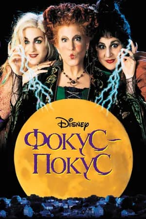 Постер к фильму Фокус-покус 1993