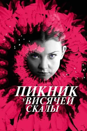 Постер к фильму Пикник у Висячей скалы 2018