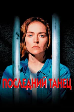 Постер к фильму Последний танец 1996