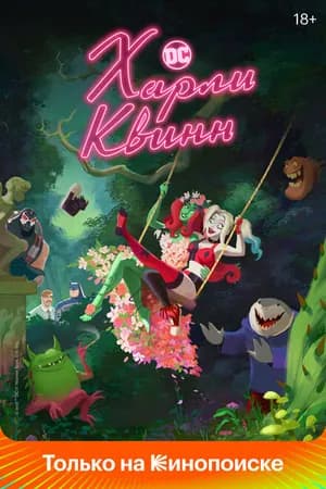 Постер к фильму Харли Квинн 2019