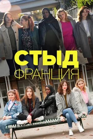 Постер к фильму Стыд Франция 2018