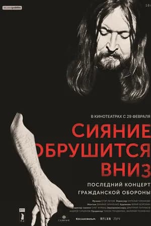 Постер к фильму Сияние обрушится вниз 2017