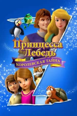 Постер к фильму Принцесса Лебедь: Королевская тайна 2018