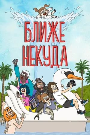 Постер к фильму Ближе некуда 2020