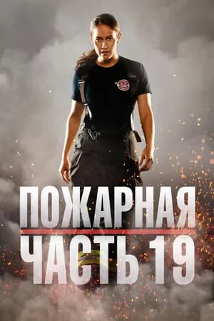 Постер к фильму Пожарная часть 19 2018