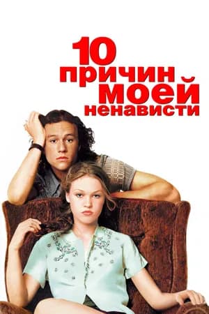 Постер к фильму 10 причин моей ненависти 1999