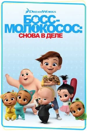 Постер к фильму Босс-молокосос: Снова в деле 2018