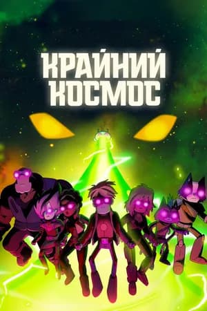 Постер к фильму Крайний космос 2018