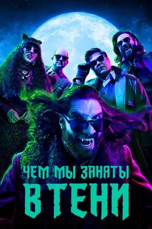 Постер к сериалу Чем мы заняты в тени 2019