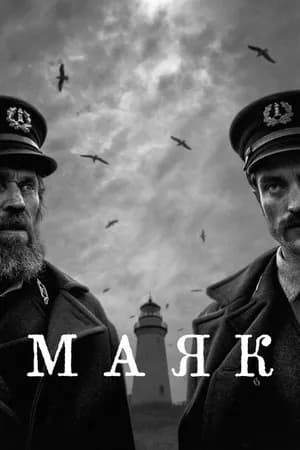 Постер к фильму Маяк 2019