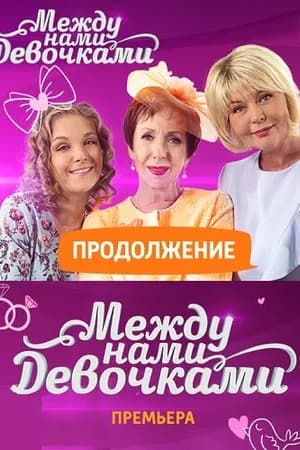 Постер к фильму Между нами, девочками. Продолжение 2018