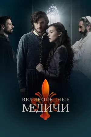 Постер к фильму Великолепные Медичи 2018