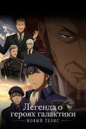 Постер к сериалу Легенда о героях галактики: Новый тезис 2018