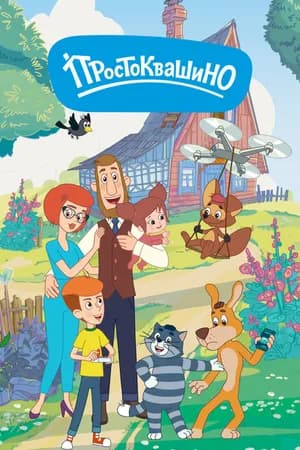 Постер к сериалу Простоквашино 2018