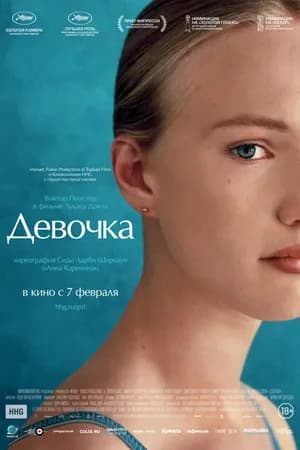 Постер к фильму Девочка 2018
