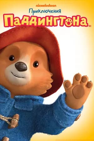 Постер к сериалу Приключения Паддингтона 2019