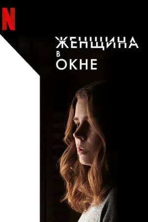 Постер к фильму Женщина в окне 2021