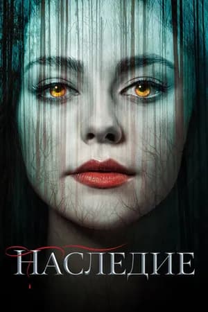 Постер к фильму Наследие 2018