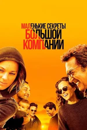 Постер к фильму Маленькие секреты большой компании 2019
