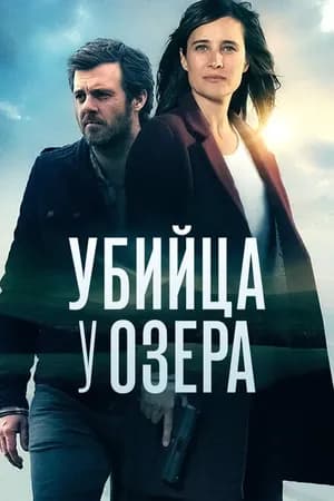 Постер к фильму Убийца у озера 2017