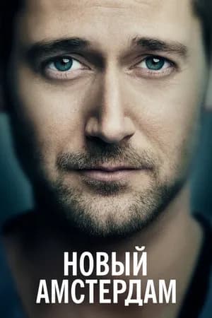 Постер к фильму Новый Амстердам 2018