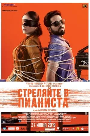 Постер к фильму Стреляйте в пианиста 2018