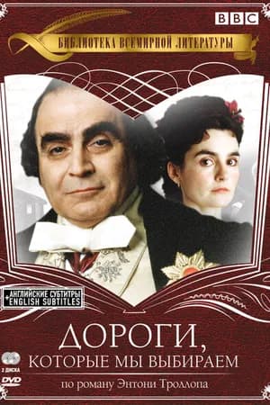 Постер к фильму Дороги, которые мы выбираем 2001