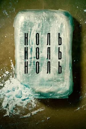 Постер к фильму НольНольНоль 2019