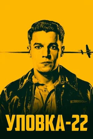Постер к сериалу Уловка-22 2019
