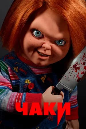 Постер к фильму Чаки 2021