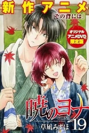 Постер к сериалу Рассвет Йоны OVA 2015