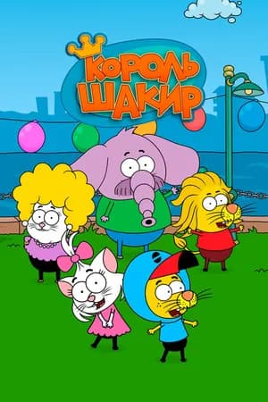 Постер к сериалу Король Шакир 2016