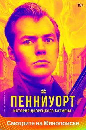 Постер к фильму Пенниуорт 2019