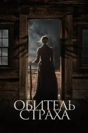 Постер к фильму Обитель страха 2018
