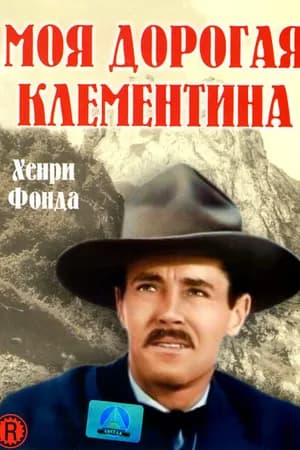 Постер к фильму Моя дорогая Клементина 1946